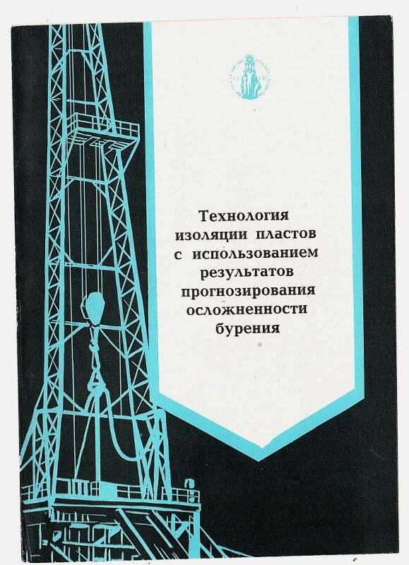 Проспект рекламный. Технология изоляции пластов с использованием результатов прогнозирования осложненности бурения