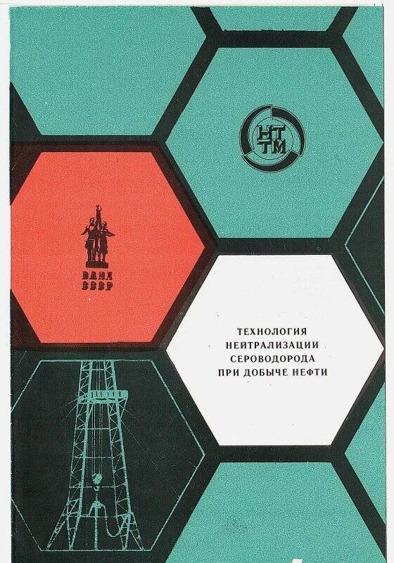 Проспект рекламный. Технология нейтрализации сероводорода при добыче нефти.