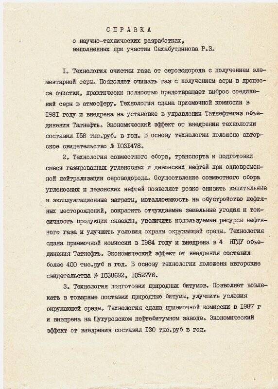 Справка о научно-технических разработках, выполненных при участии Сахабутдинова Р.З.