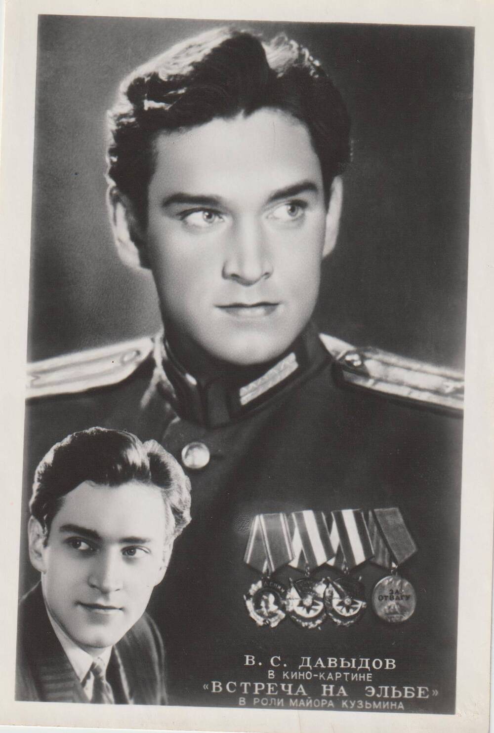 Почтовая карточка В.С.Давыдов в кинокартине Встреча на Эльбе в роли майора Кузьмина