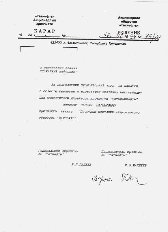 Копия. Решение №76/08 о присвоении звания «Почетный нефтяник» от 16.06.1995 г.