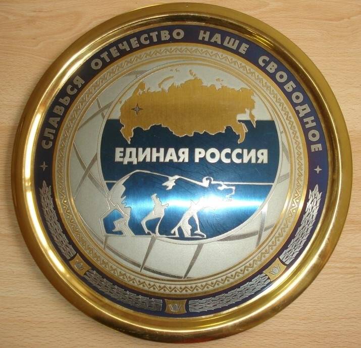 Гравюра златоустовская с символикой партии «Единая  Россия».