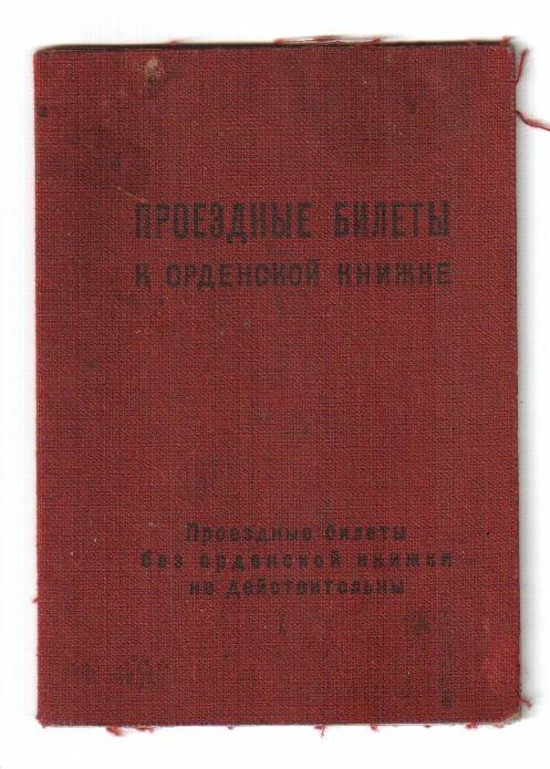 Билеты проездные к орденской книжке Ожгибесова Г. П. № 474760