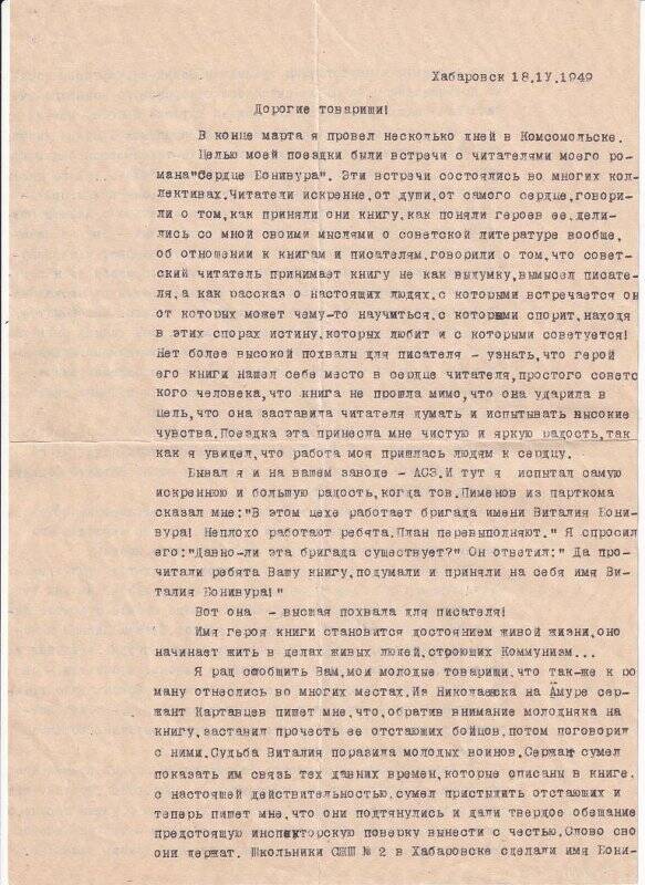 Документ. Письмо писателя Нагишкина Д.Д. молодежной бригаде имени Виталия Боневура.