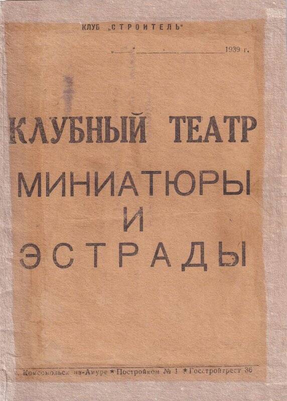 Программа. Программа клубного театра миниатюры и эстрады Строитель.