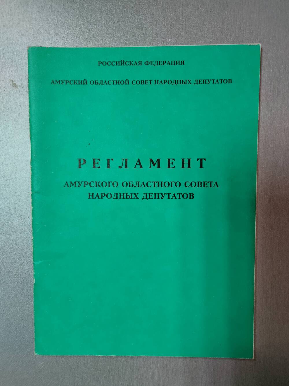 Брошюра. Регламент Амурского областного Совета народных депутатов.