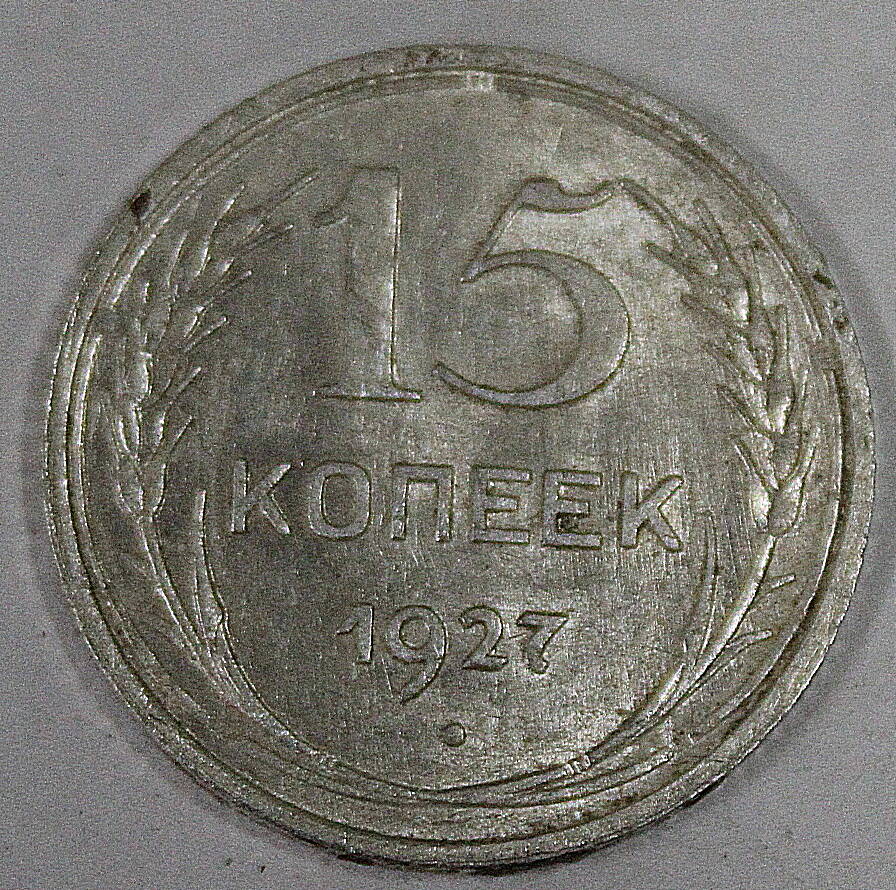 Монета номиналом 15 копеек. СССР. 1927 год.