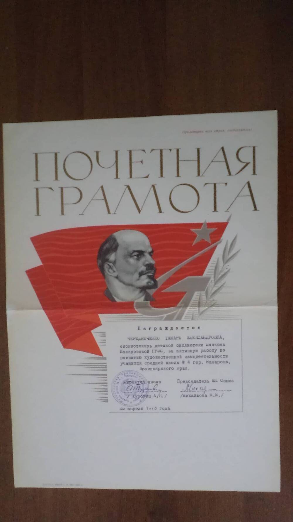 Почетная грамота Чередниченко Т.А. от 28 апреля 1973г