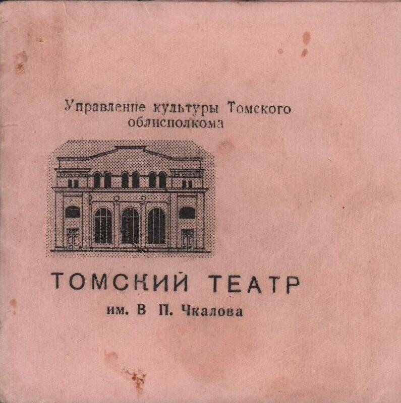 Буклет «Томский театр им. В.П. Чкалова».