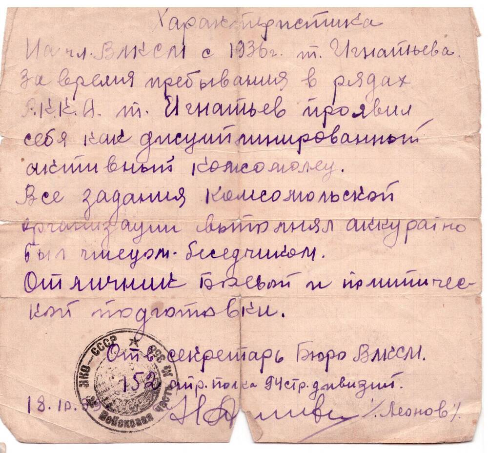 Характеристика члена ВЛКСМ Игнатьева Д.Р.  выдана 18.10.1939г.