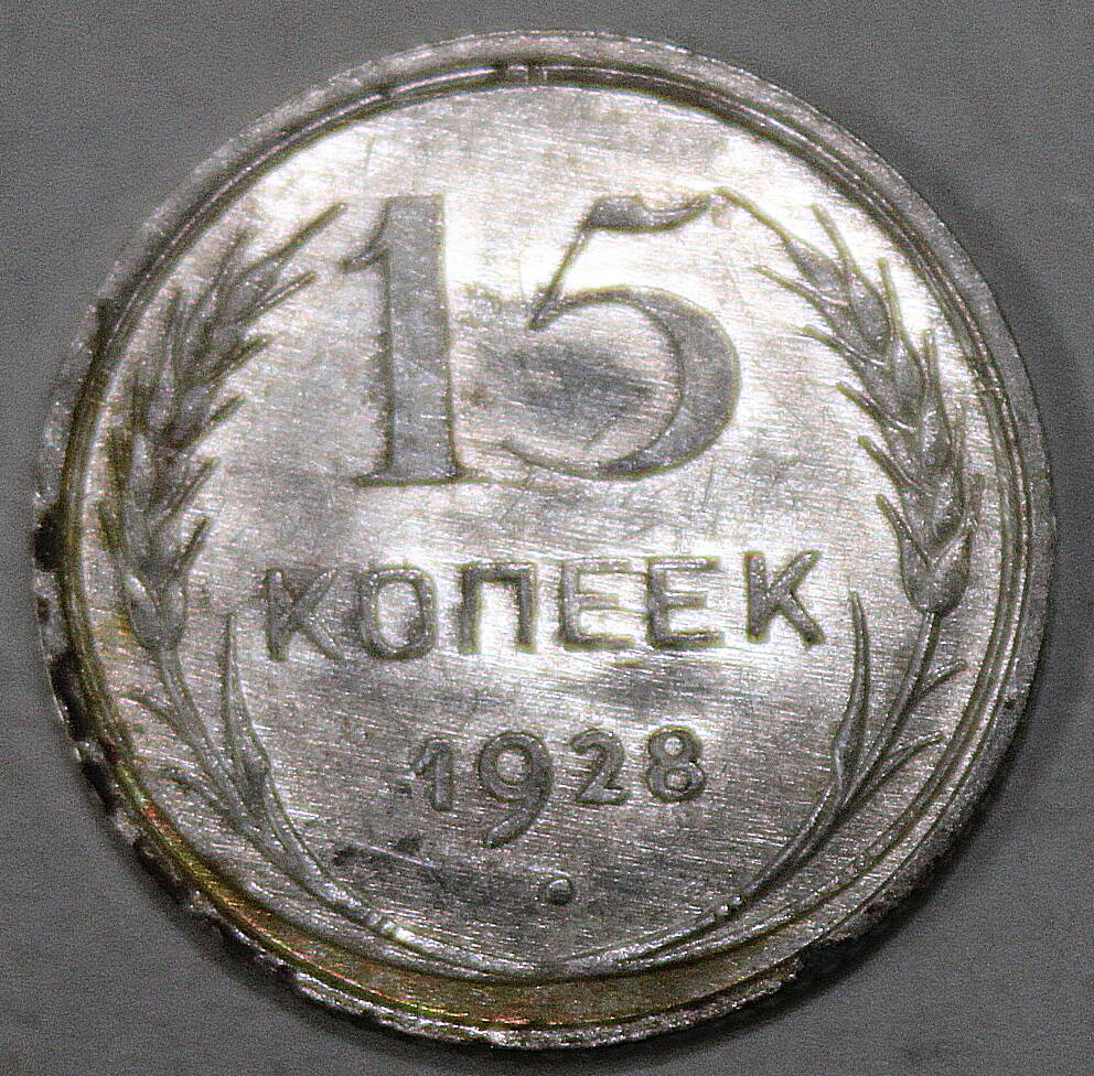 Монета номиналом 15 копеек. СССР. 1928 год.