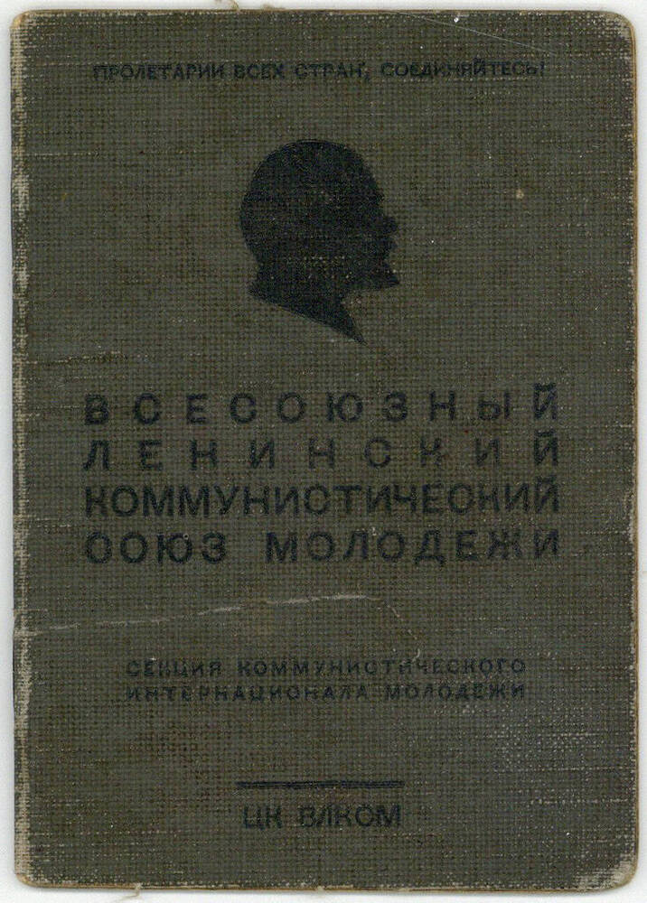 Комсомольский билет № 10952333 Косинова Николая Павловича - комсомольца с 22.11.1939 г.