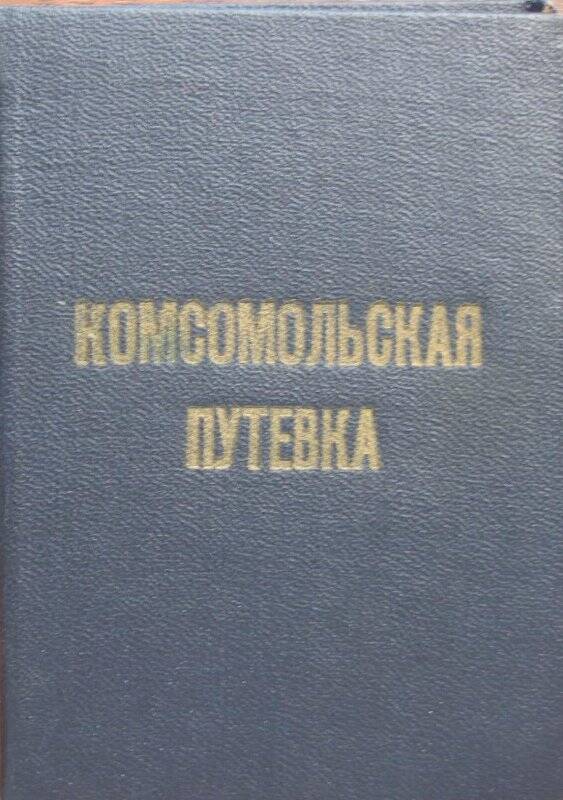  Путевка комсомольская на имя Ядрышниковой Нины Петровны. 1957 год.