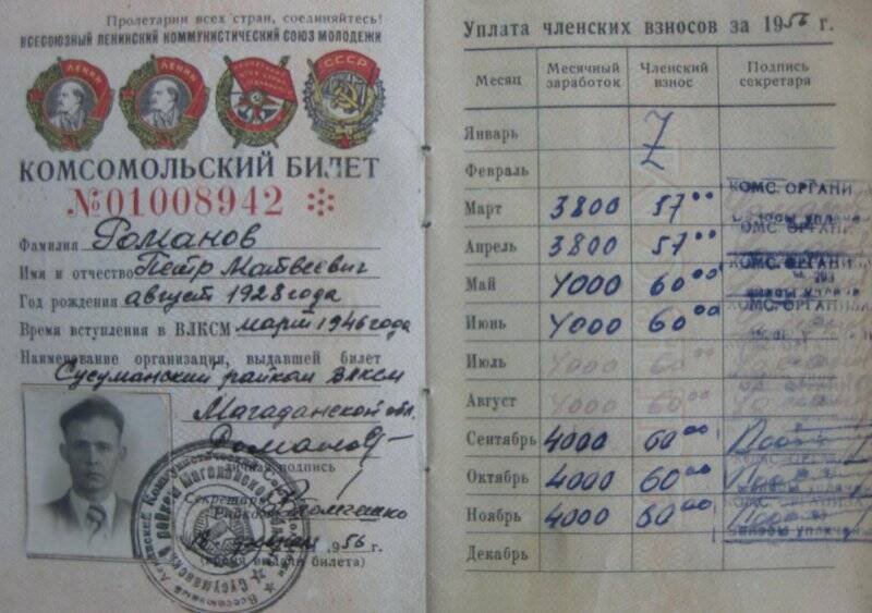 Билет комсомольский № 01008942  на имя Романова Петра Матвеевича. 1956 год.