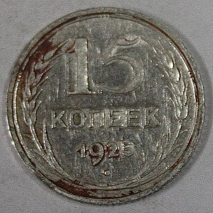 Монета номиналом 15 копеек. СССР. 1925 год.