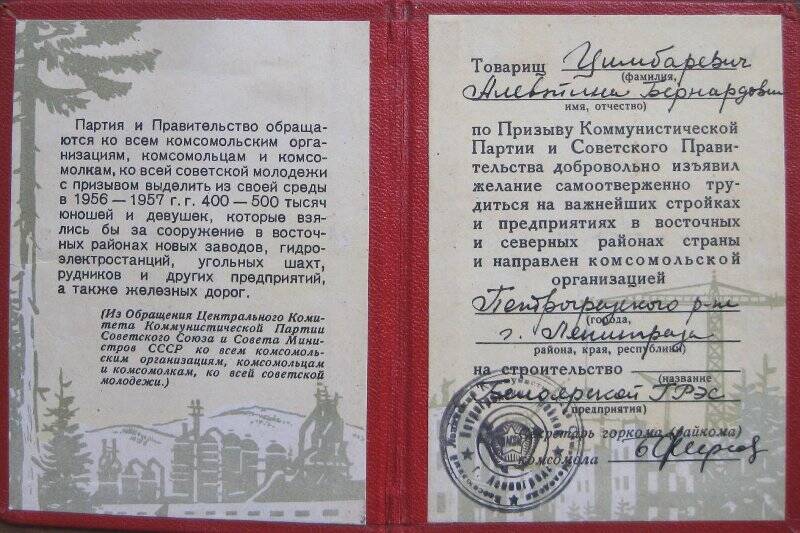 Путевка комсомольская на имя Цимбаревич Алевтины Бернардовны. 1956 год.