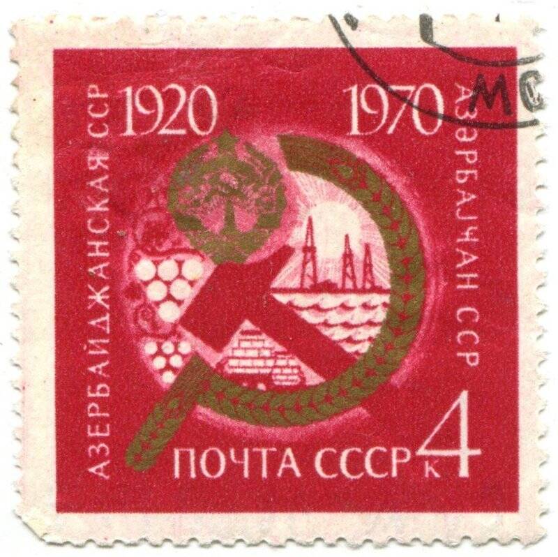 Марка почтовая. Азербайджанская ССР. 1920-1970.