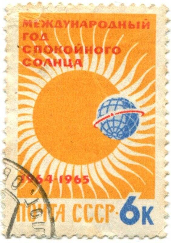 Марка почтовая. Международный год спокойного солнца 1964-1965.