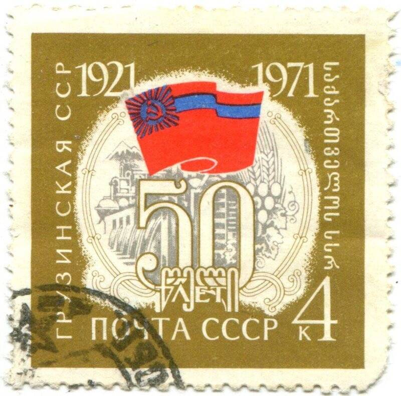 Марка почтовая. Грузинская ССР. 1921-1971.  50 лет.