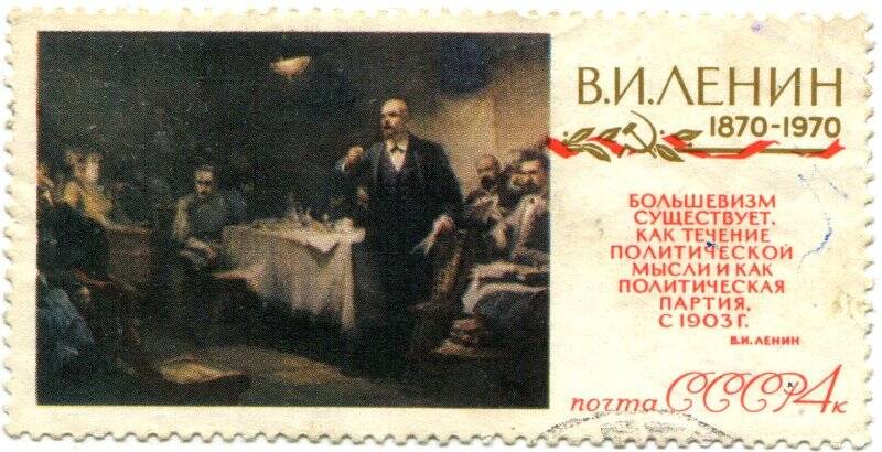 Марка почтовая из серии « В. И. Ленин 1870-1970».