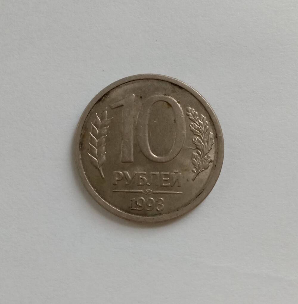 Монета 10 рублей ЛМД 1993 год.