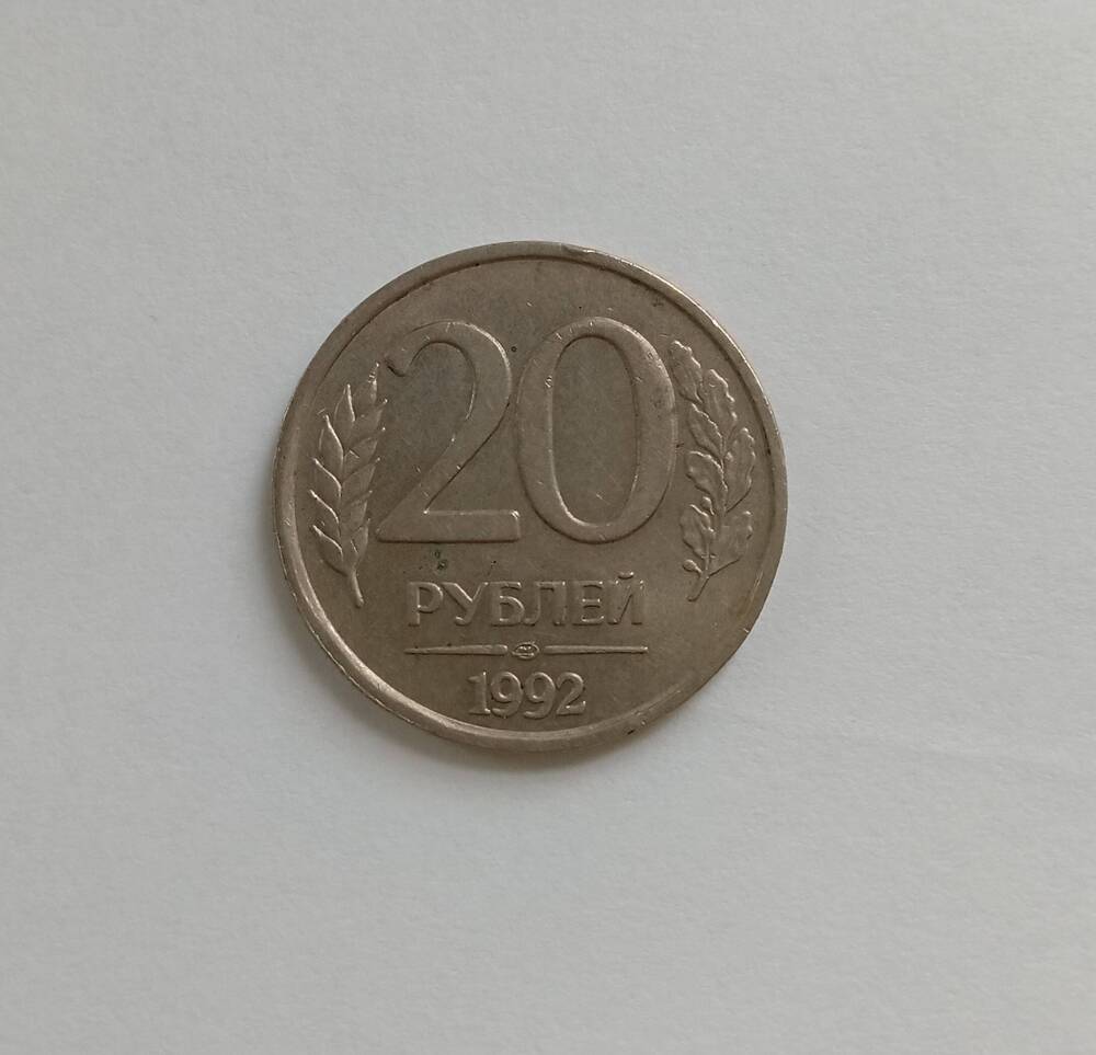 Монета 20 рублей ЛМД 1992 год.
