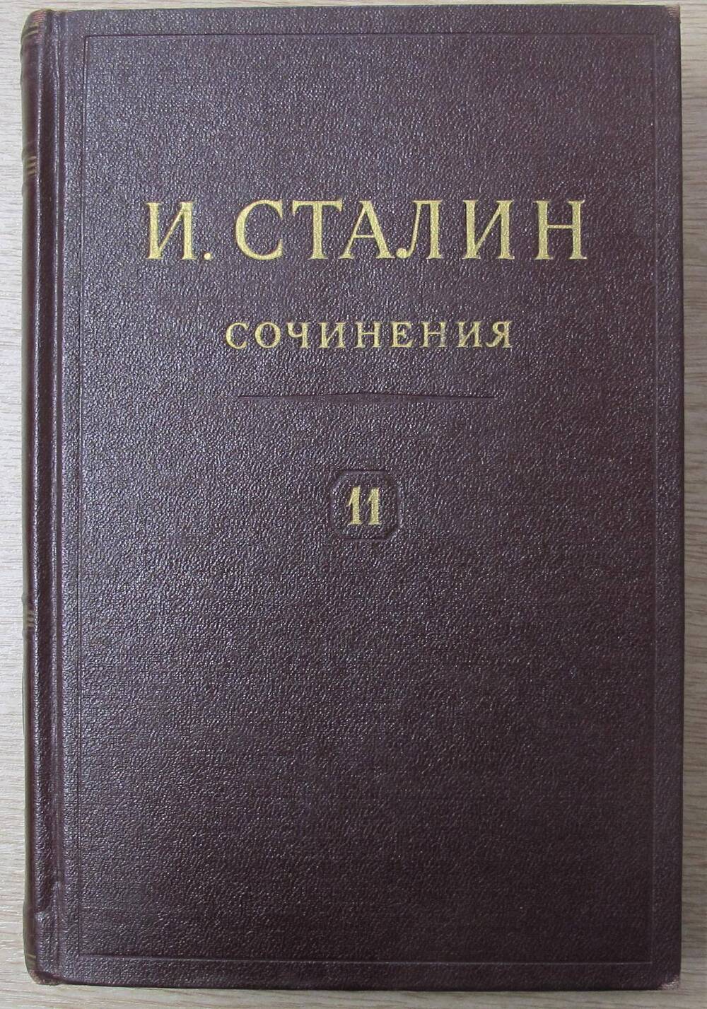 Книга Сочинения. 1928 - март 1929. Том 11.