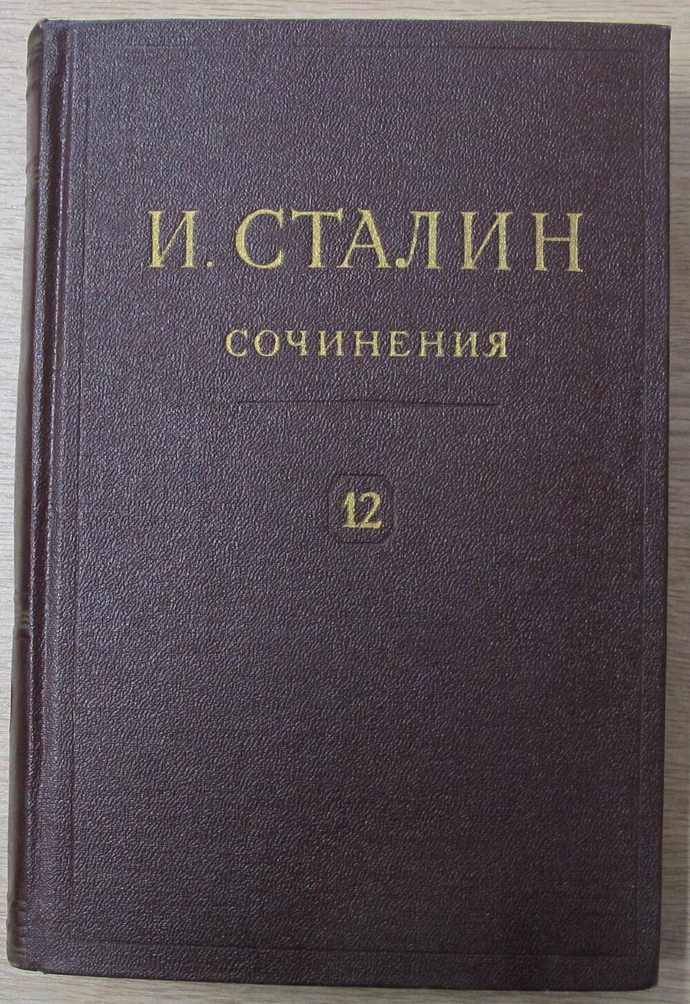 Книга Сочинения. Апрель 1929  -  июнь 1930. Том 12.