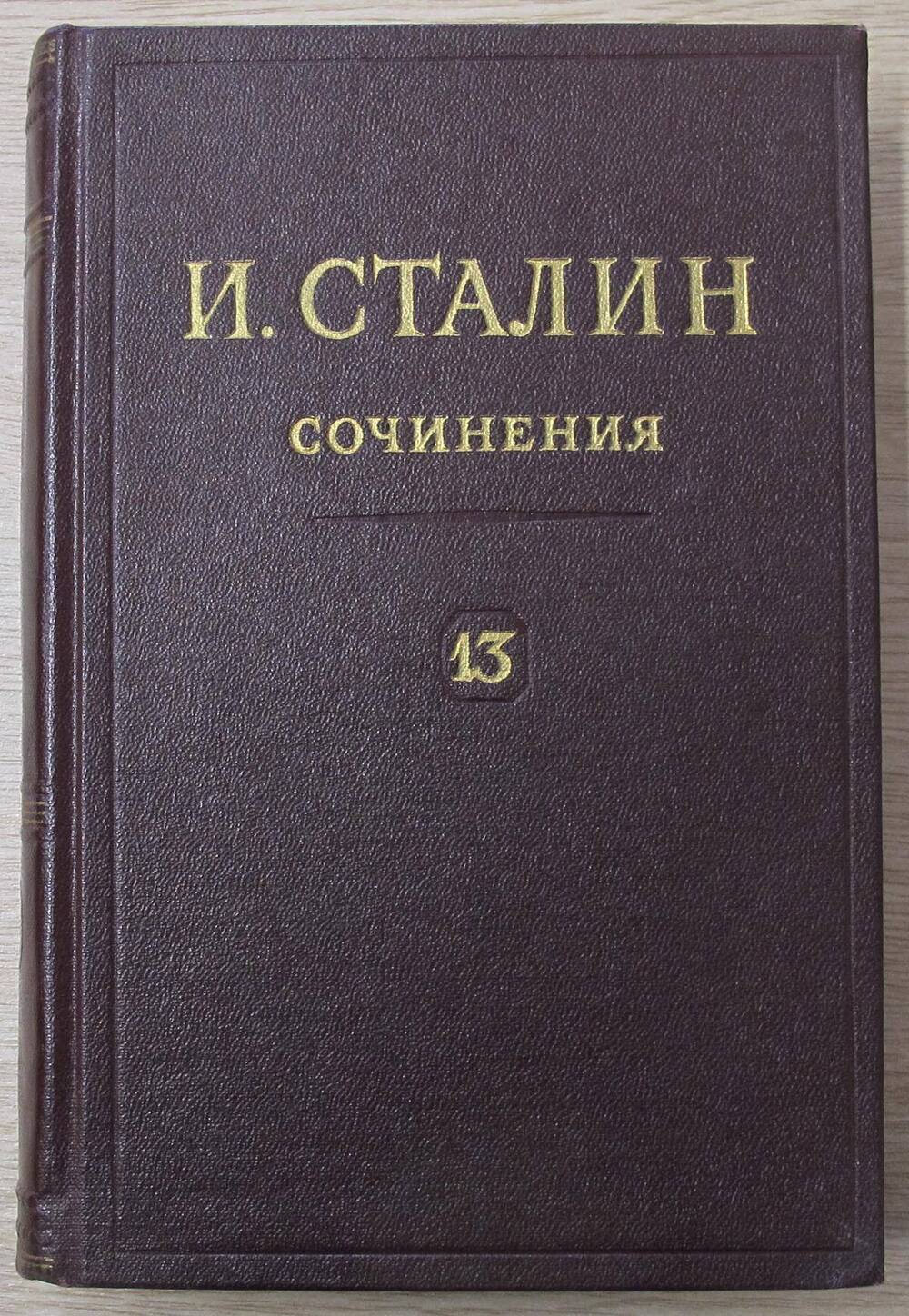 Книга Сочинения. Июль 1930 - январь 1934. Том 13.