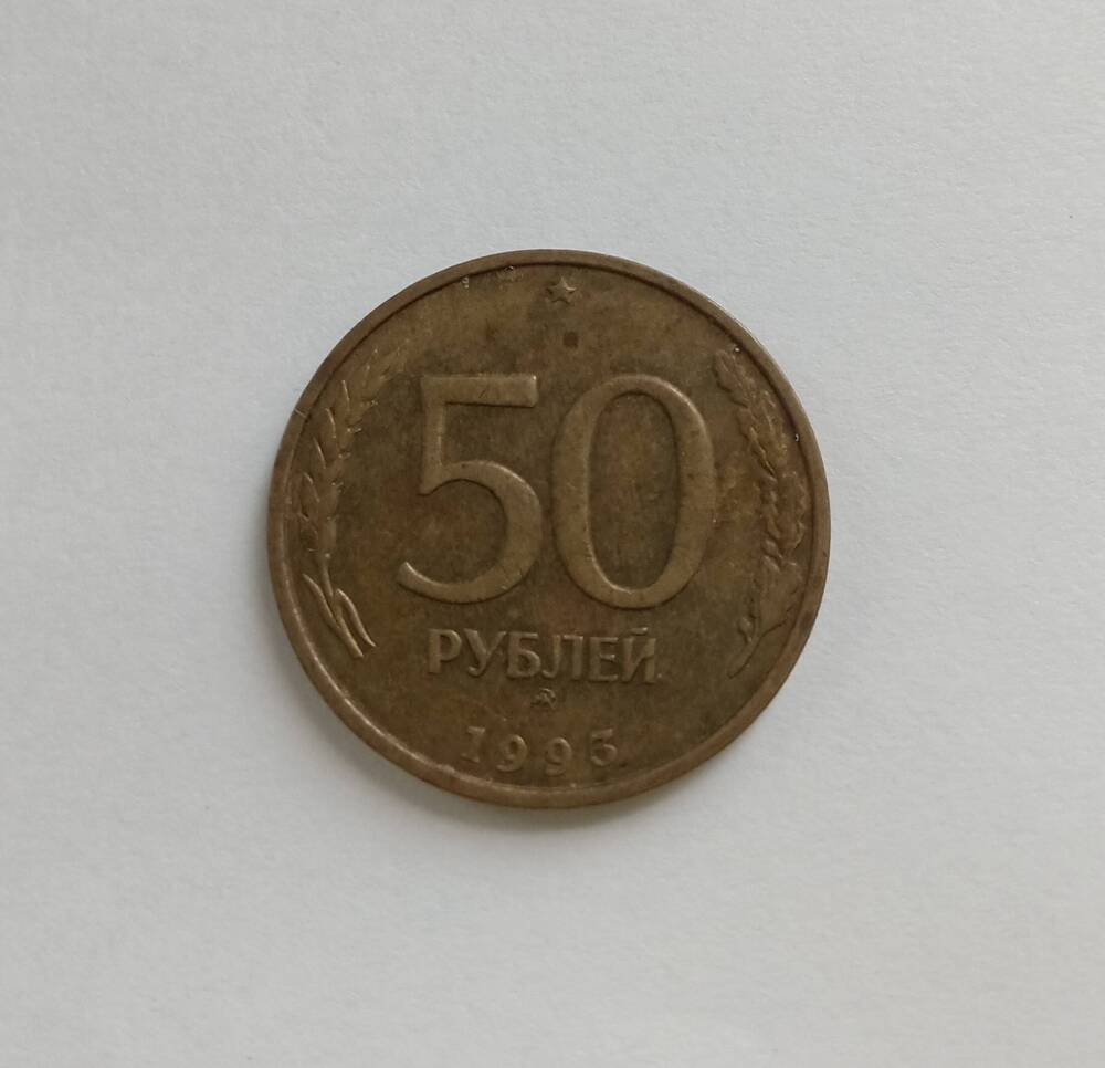 Монета 50 рублей ММД 1993 год.