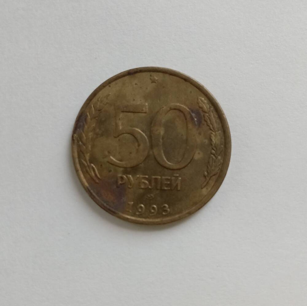 Монета 50 рублей ЛМД 1993 год.