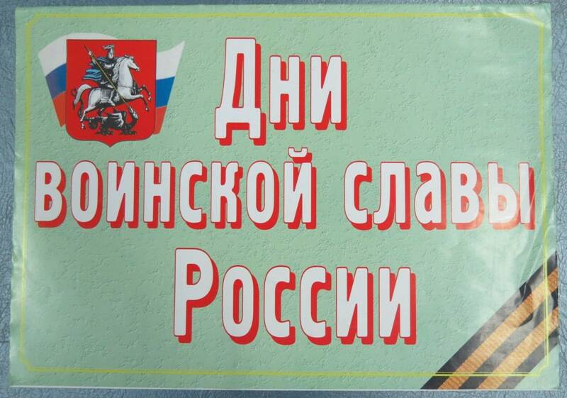 Обложка от комплекта плакатов «Дни воинской славы России».