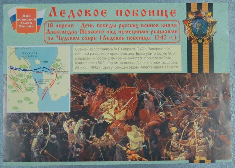 Плакат «Ледовое побоище» 18 апреля 1242 г.