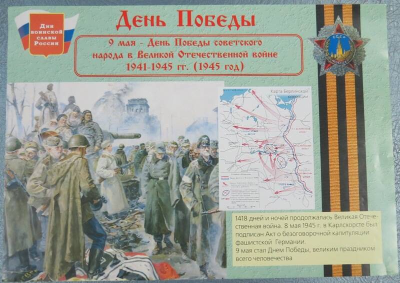Плакат «День Победы» 9 мая 1945 г.