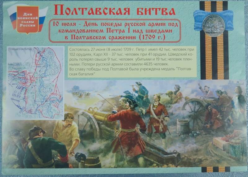Плакат «Полтавская битва» 10 июля 1704 г.
