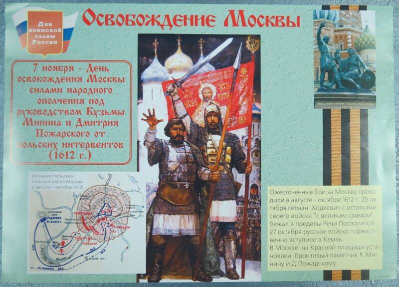 Плакат «Освобождение Москвы» 7 ноября 1612 г.