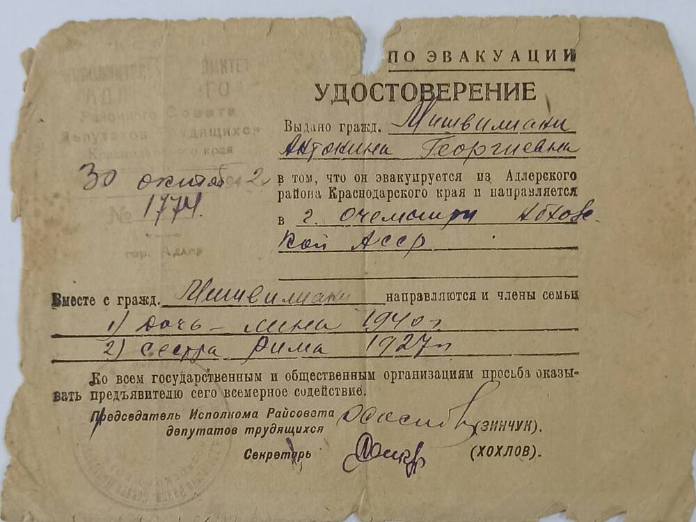 Эвакуационное удостоверение Мешвелиани А.Г. от 30.09.1942г. Бумага.