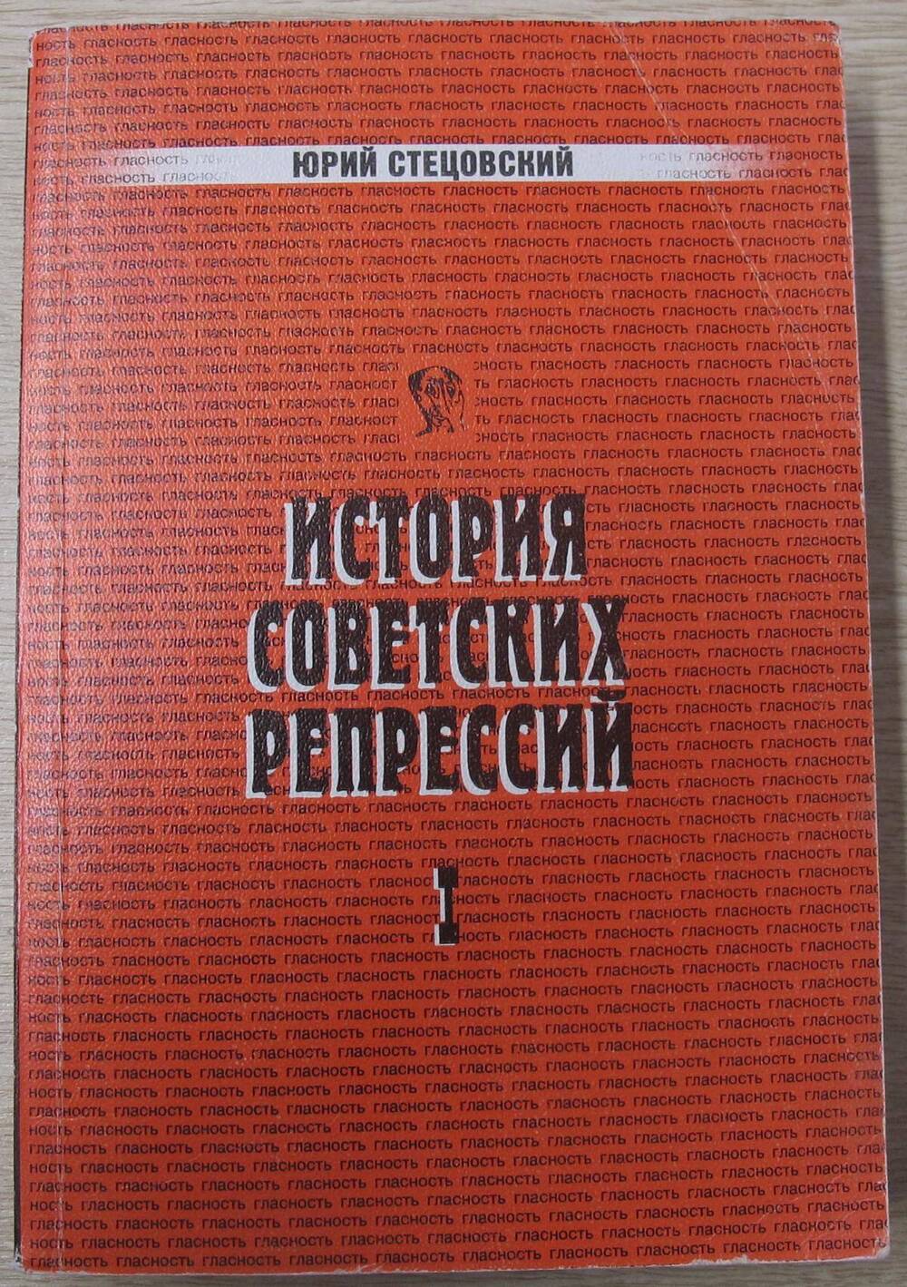 Книга История советских репрессий. Том 1.