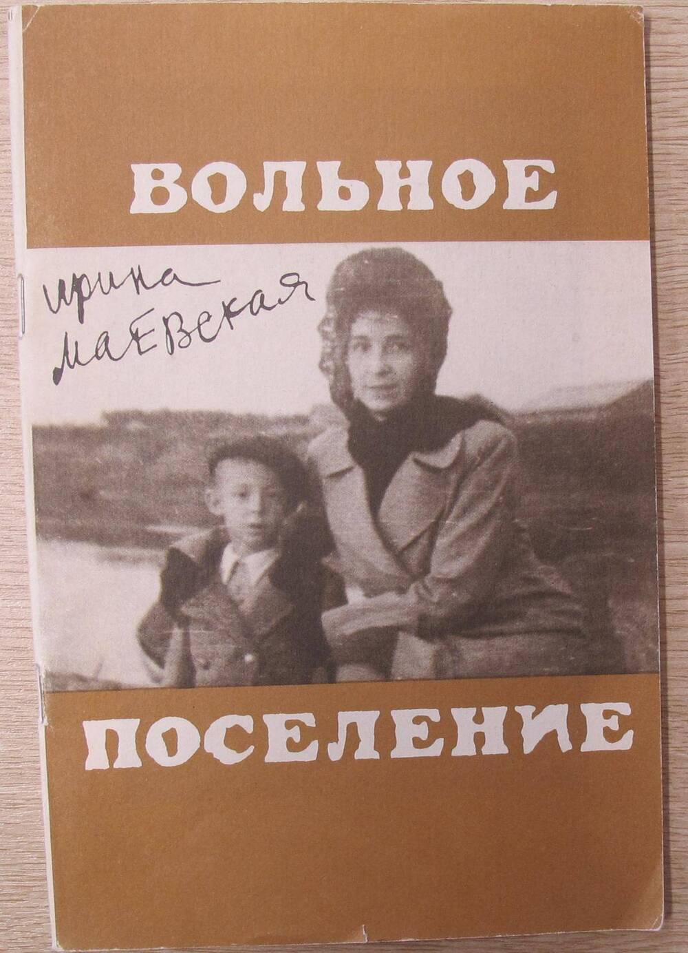 Книга Вольное поселение.