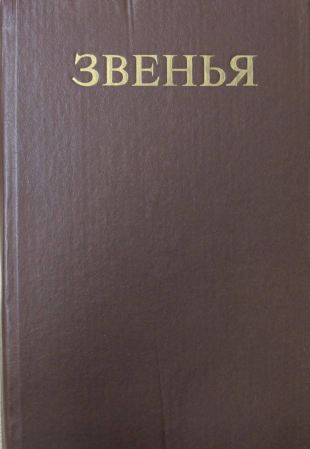 Книга Звенья. Исторический альманах. Выпуск 1.