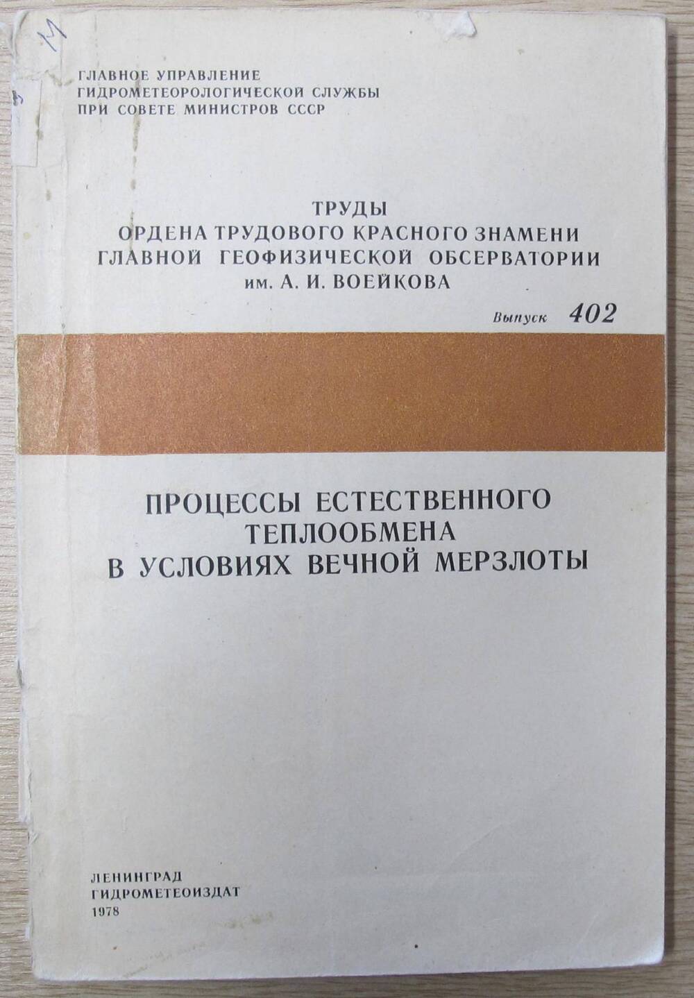 Книга Процессы естественного теплообмена в условиях вечной мерзлоты.