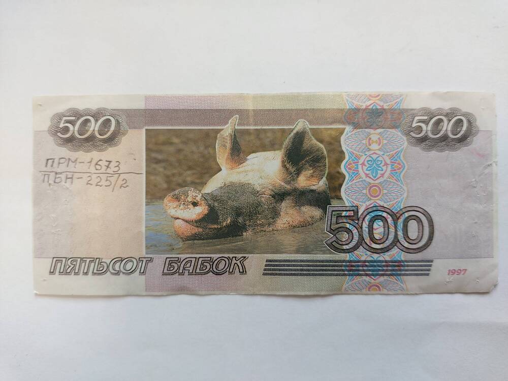 Сувенирная купюра 500 бабок., Россия, 1997 г.