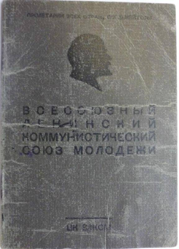 Документ. Билет комсомольский № 25064461 Волынского А.К.