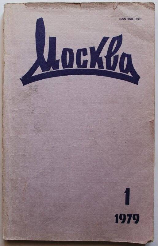 Журнал «Москва» № 1,1979 - М: издательство «Художественная литература».