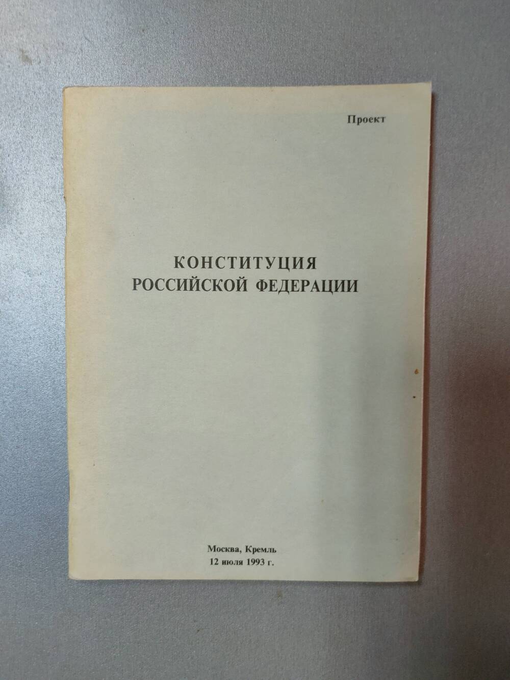 Книга. Конституция Российской Федерации.