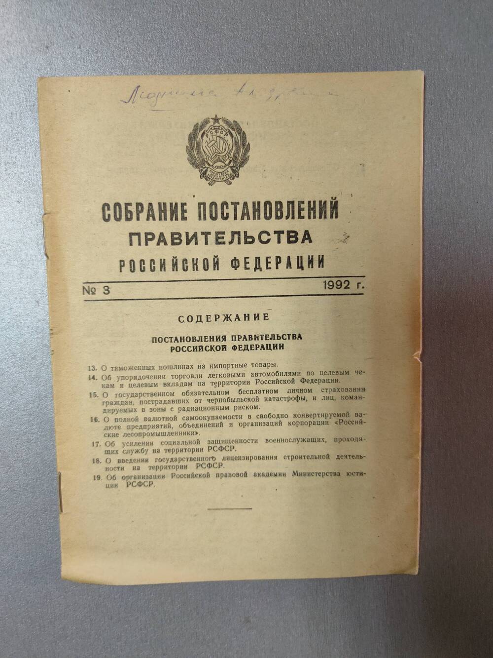 Брошюра. Собрание постановлений правительства Российской Федерации.