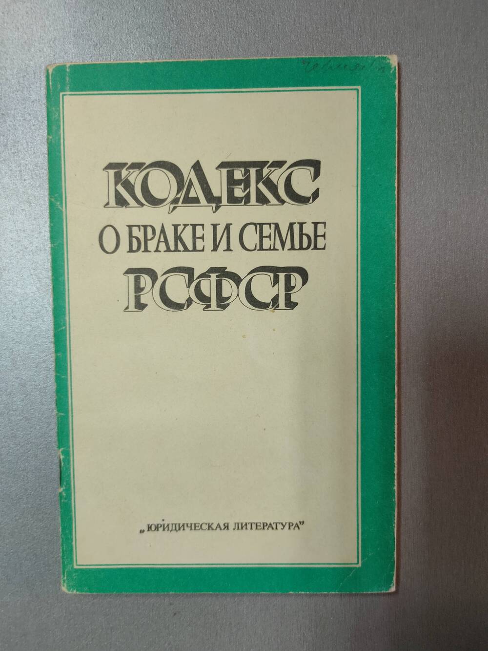 Брошюра. Кодекс о браке и семье.