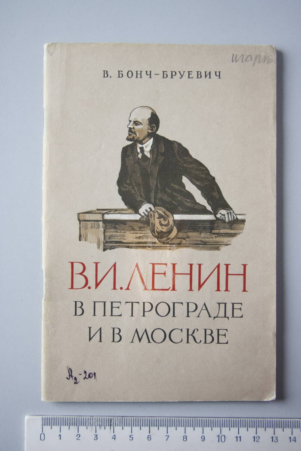 Брошюра В. И. Ленин в Петрограде и в Москве.