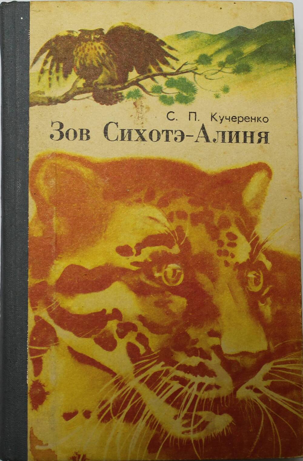 Книга. С.П. Кучеренко. Зов Сихотэ- Алиня.