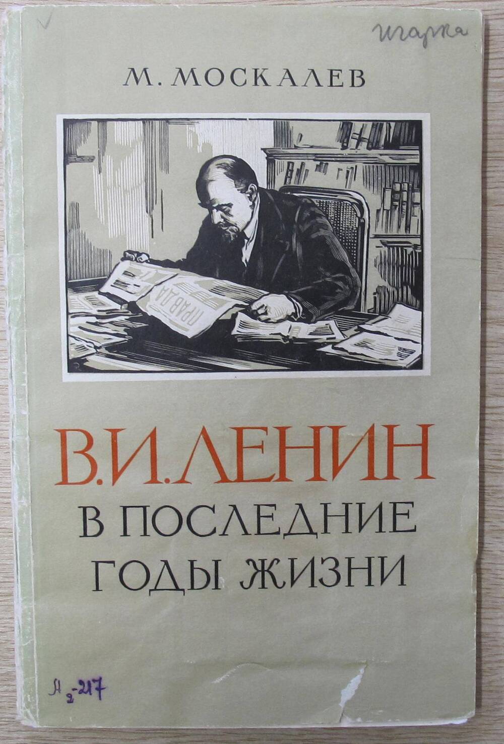 Книга В. И. Ленин в последние годы жизни.